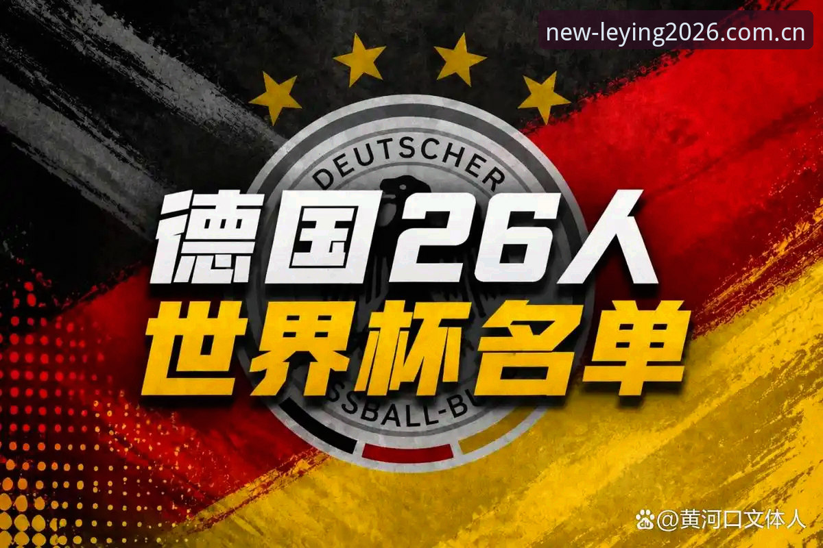 揭秘德国队世界杯大名单背后：诺伊尔回归与18岁新星崛起，你不可不知的赛事真相